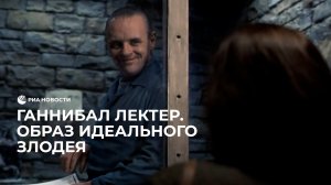 Ганнибал Лектер - главный кинозлодей