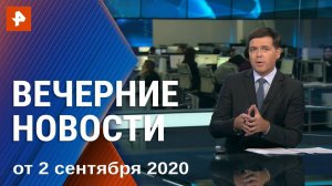 Вечерние новости РЕН ТВ с Дмитрием Ясминовым. Выпуск от 02.09.2020