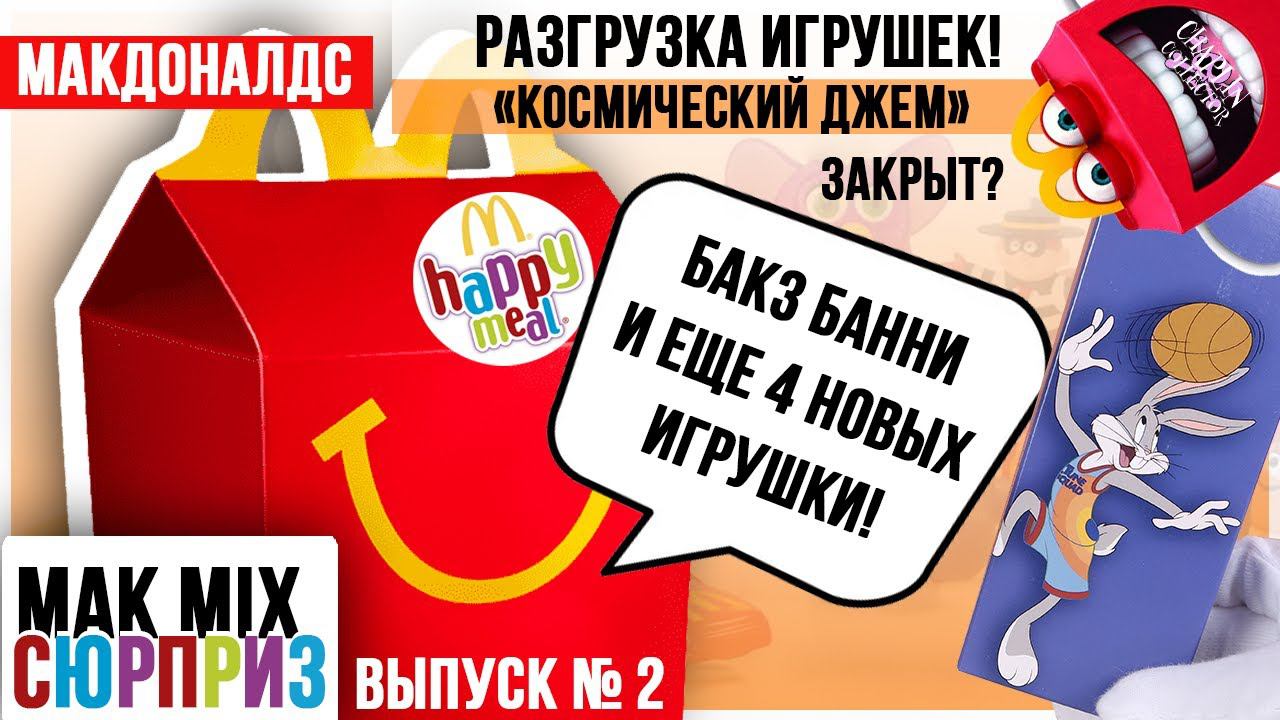 БАКЗ БАННИ пойман! | И другие игрушки с РАЗГРУЗКИ в Макдональдс 2021 | МАК Mix СЮРПРИЗ # 2 смотреть онлайн