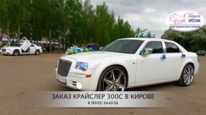 Крайслер 300С Свадьба Престиж Киров машины на свадьбу