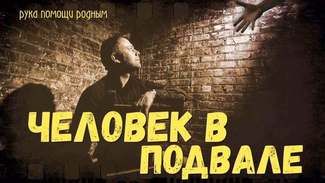 Человек в подвале , что это значит и как его вытащить из подвала смотреть онлайн
