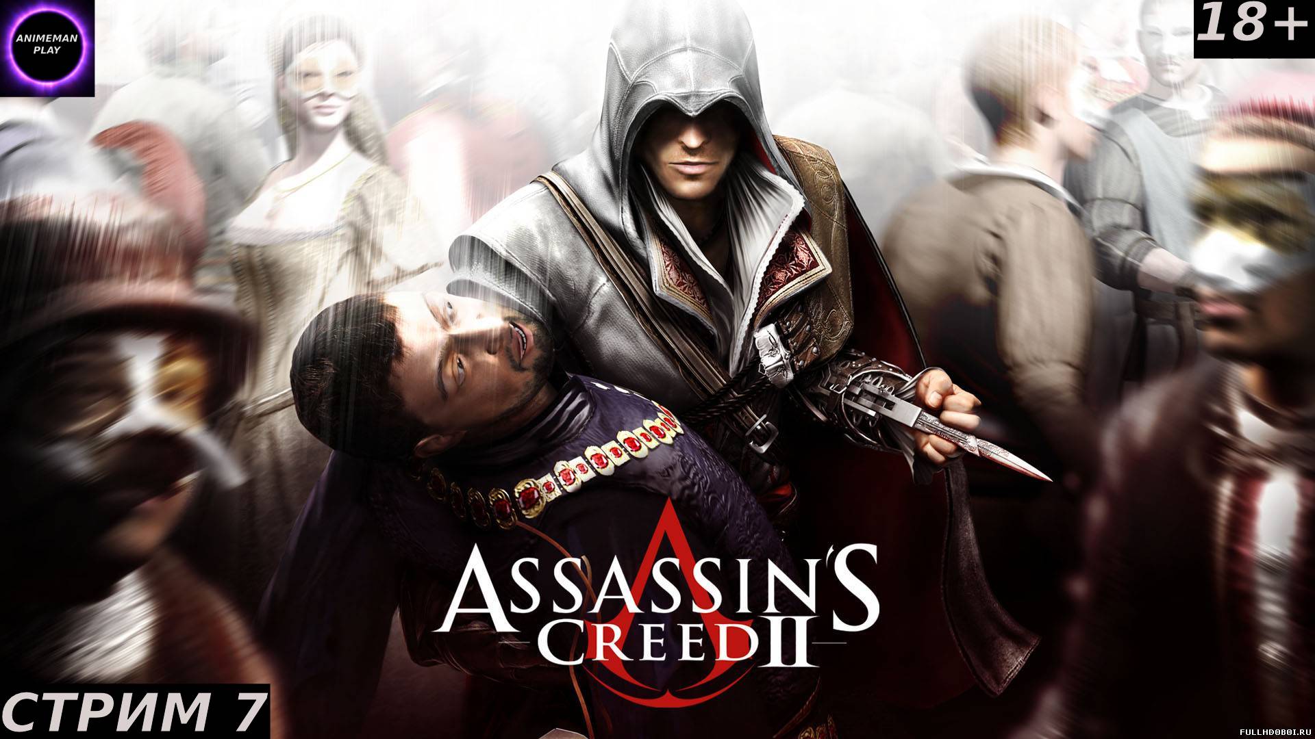 🟣ASSASSIN'S CREED 2 БОЛЬШЕ ЧЕМ СТЕЛС ЭКШН🟣ПРОХОЖДЕНИЕ НА РУССКОМ🟣СТРИМ 7🟣ФИНАЛ🟣PC🟣