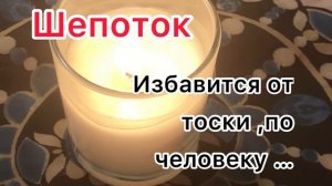 ❤️Избавится от тоски к человеку.Шепоток от тоски к мужчине. #заговор #молитва #шепоток