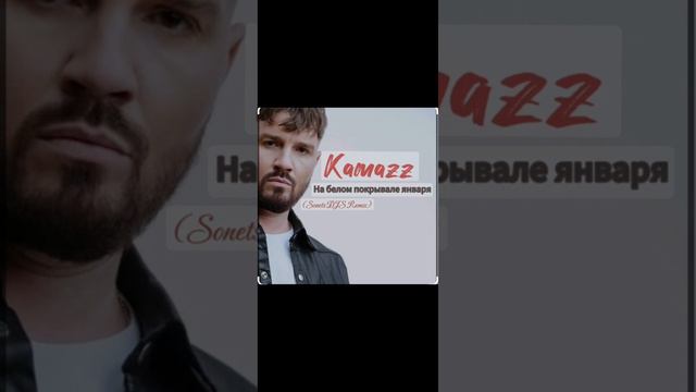 Камаzz - На белом покрывале января #музыка#music#capcut#рек#любовь#зима#длядуши