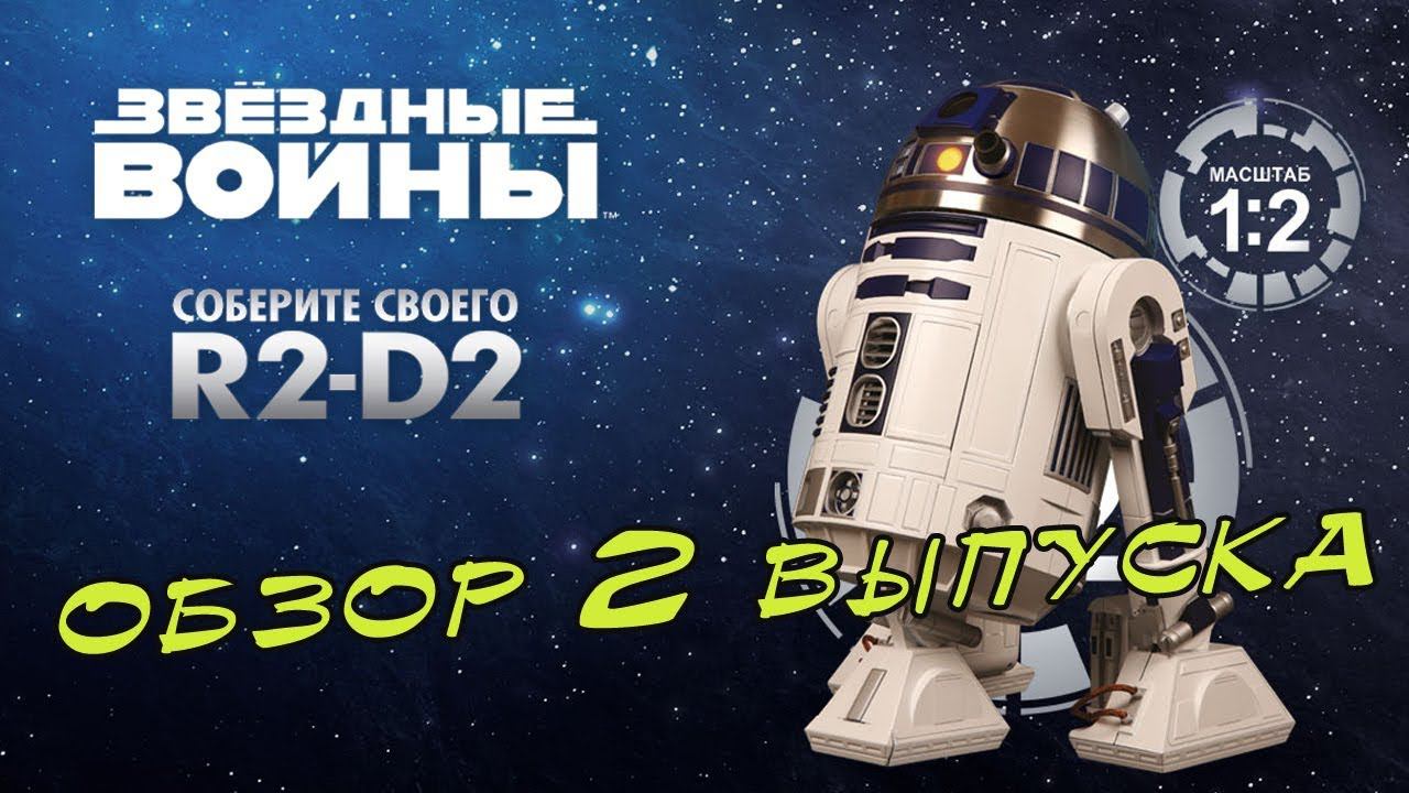 Звёздные войны. Соберите своего R2-D2. DeAgostini | 2 выпуск смотреть онлайн