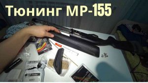 ТЮНИНГ МР-155:  модернизация цевья, приклада, удлинитель магазина, насадка Прогресс
