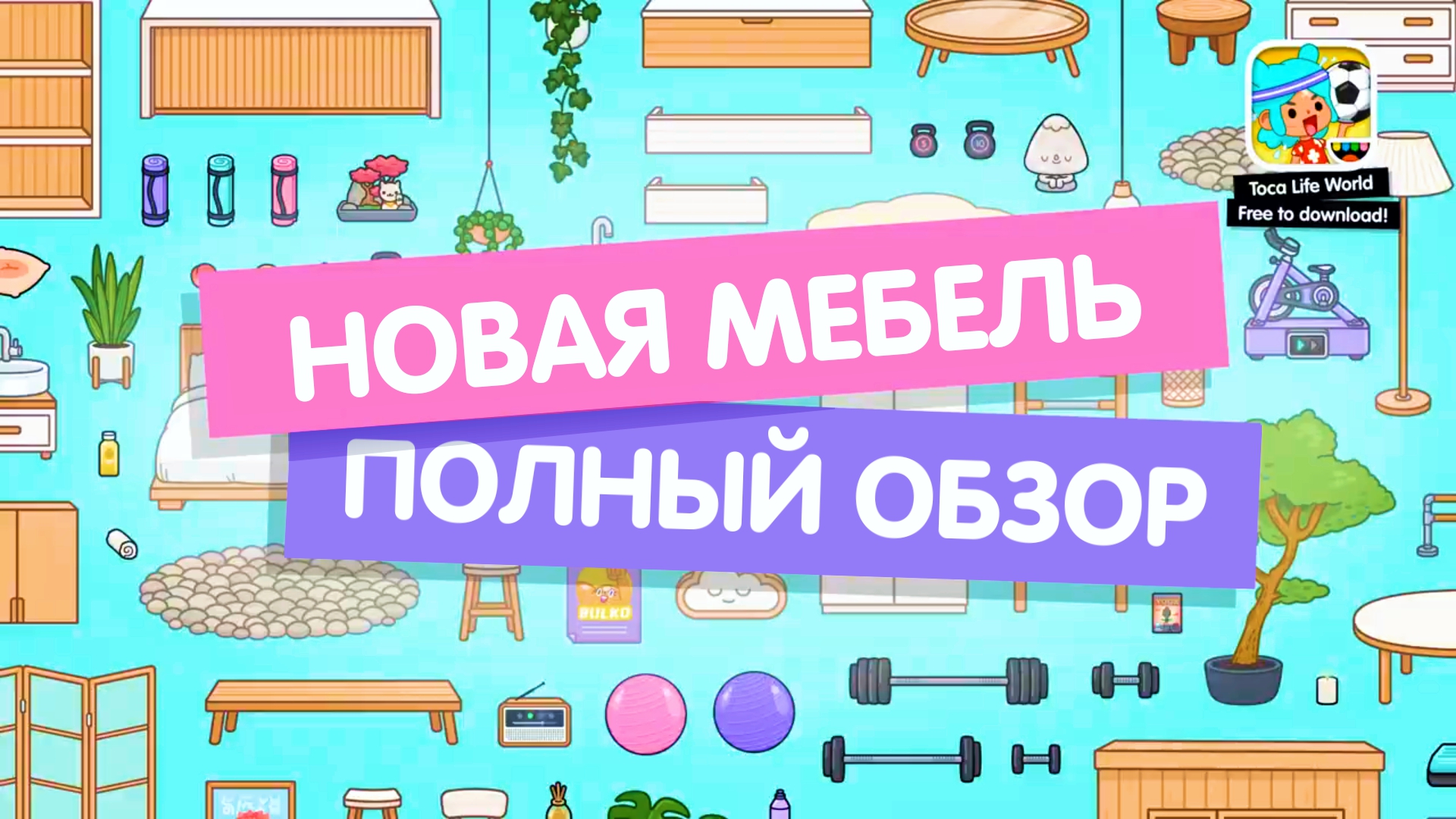 ДЕТАЛЬНЫЙ ОБЗОР ОБНОВЛЕНИЯ / НОВАЯ МЕБЕЛЬ В ТОКА БОКА / TOCA BOCA / МИЛАШКА МАЛЫШКА смотреть онлайн