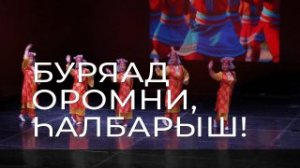 «Буряад оромни, һалбарыш!»