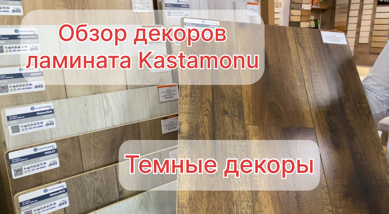 Обзор декоров ламината Kastamonu. Темные декоры.