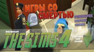 THE SIMS 4 - Шеф-повар и Жаренный сыр - Эпизод 6