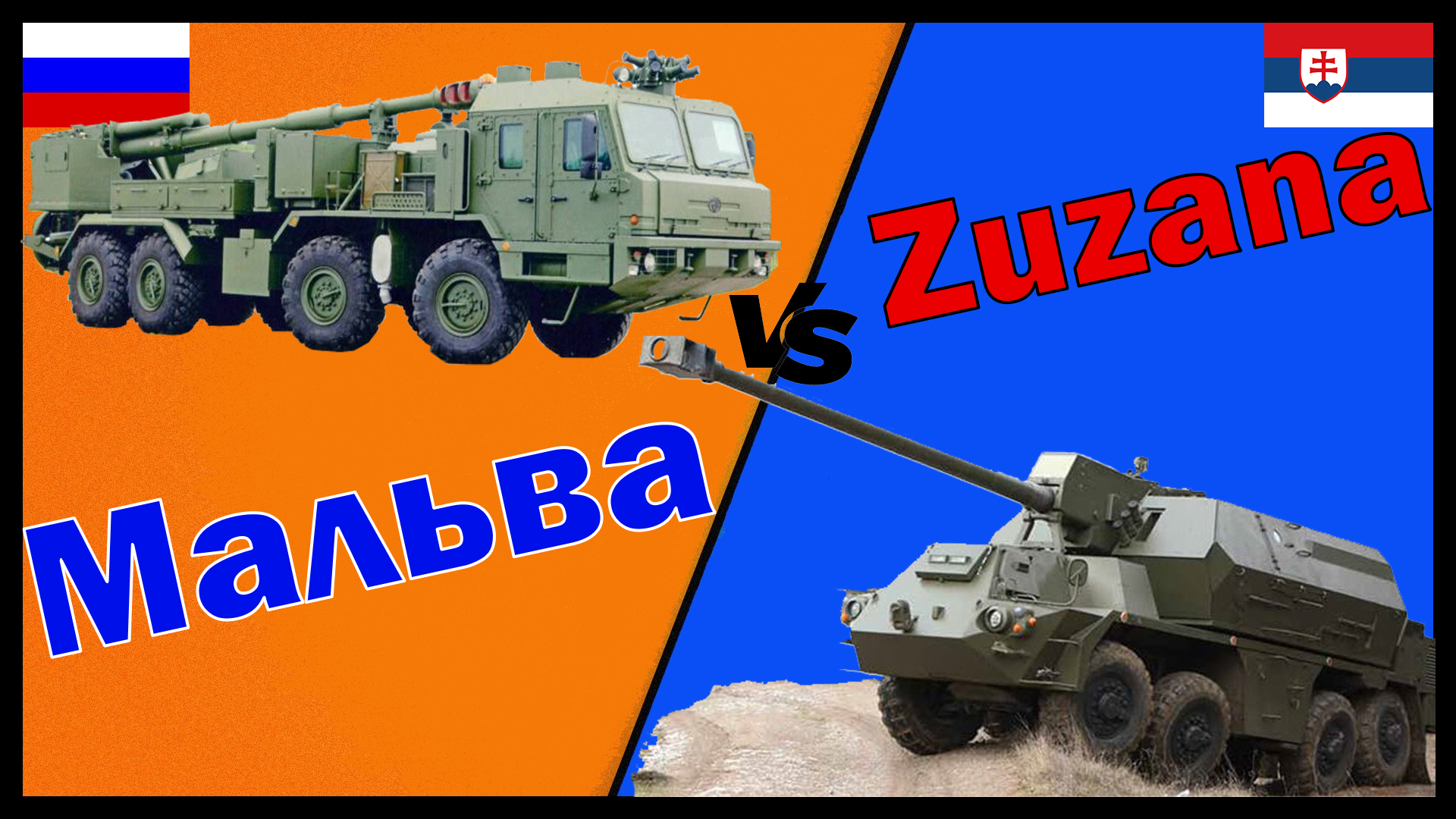 Мальва против Zuzana -- что лучше? | Сравнение колесной САУ России и Словакии смотреть онлайн