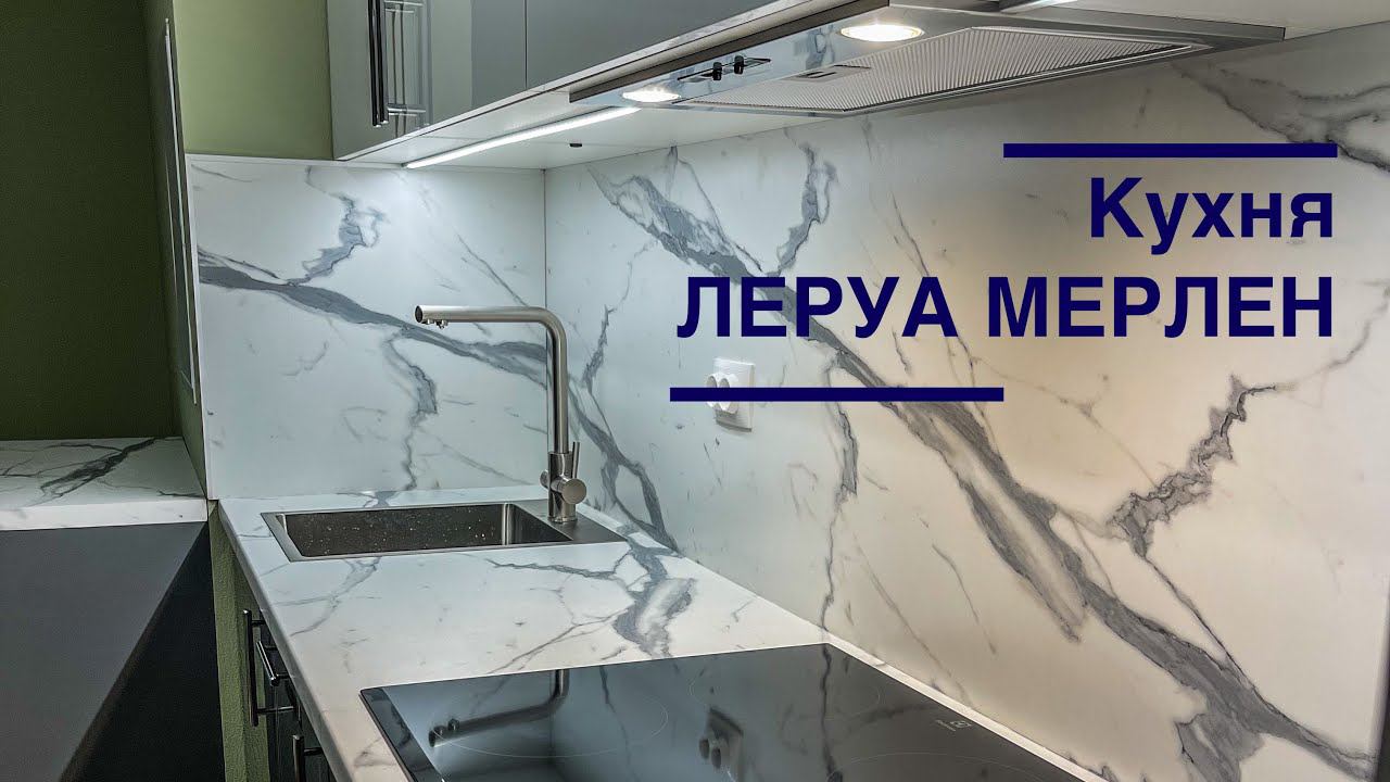 Кухня Леруа Мерлен. София. Аша Грей смотреть онлайн