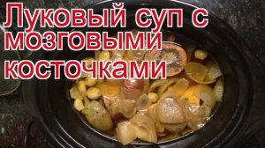 Как приготовить мозговые косточки пошаговый рецепт - Луковый суп с мозговыми косточками