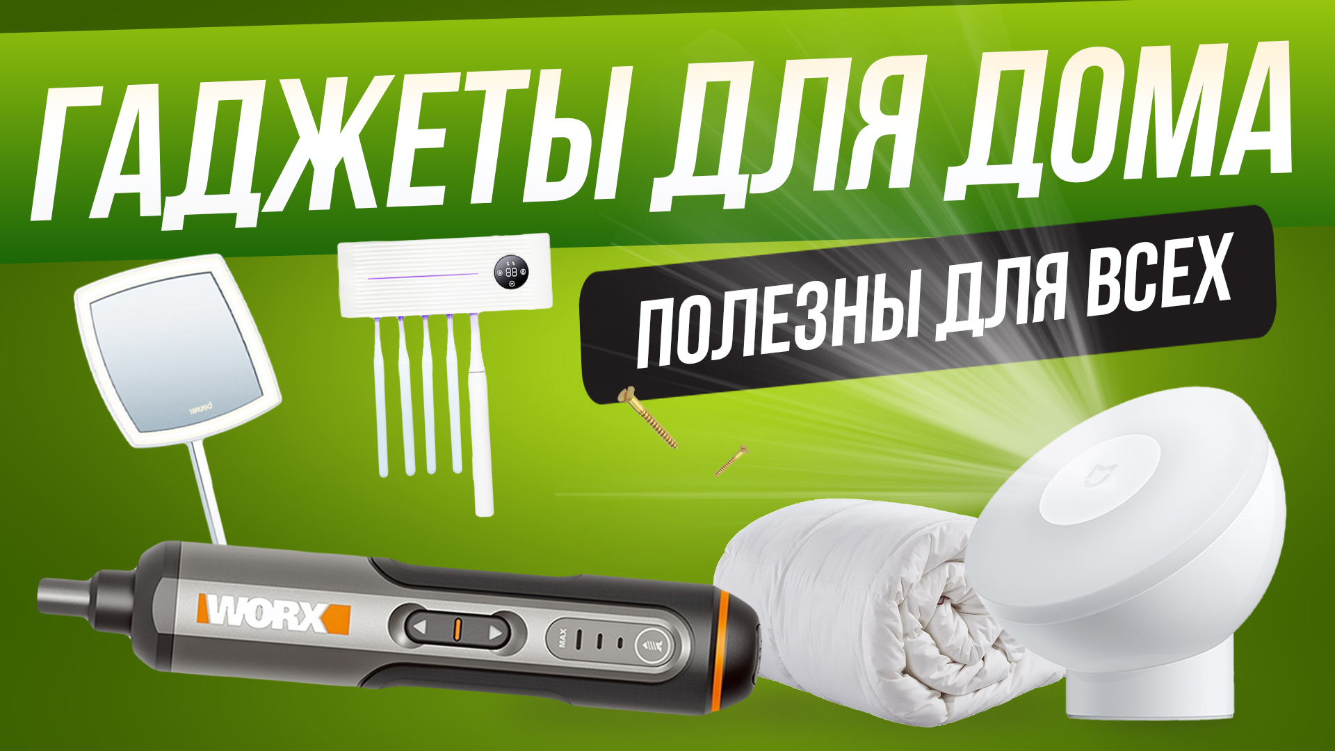 Топ-10: Крутых и полезных гаджетов для дома | Вы точно подумаете, мне нужна такая штука смотреть онлайн