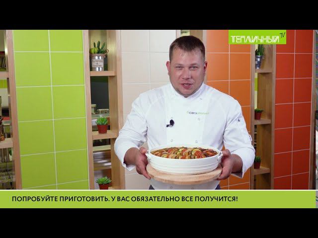 Рецепт от шеф-повара "Тепличного": Рататуй смотреть онлайн
