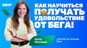Анна Миляева: как полюбить бег ? и бегать без травм