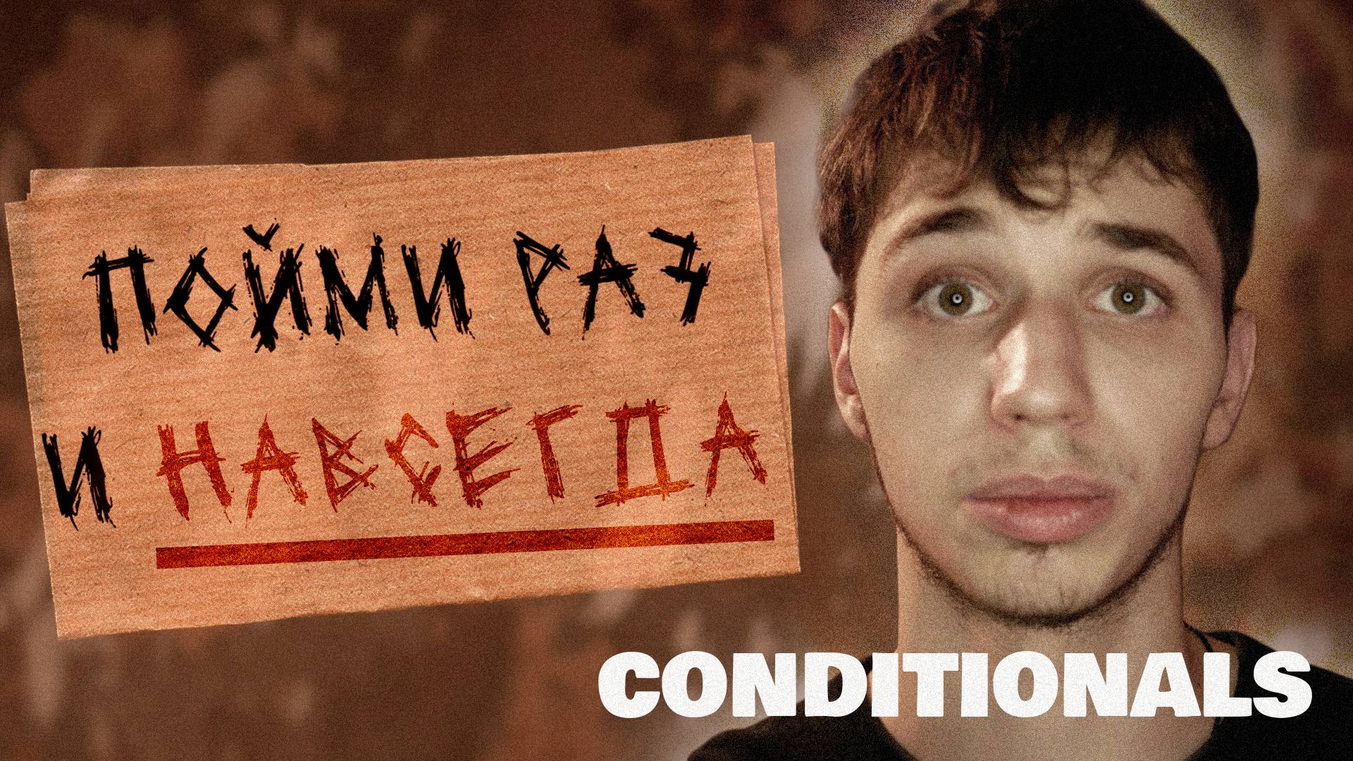 CONDITIONALS - УСЛОВНЫЕ ПРЕДЛОЖЕНИЯ В АНГЛИЙСКОМ ЯЗЫКЕ. смотреть онлайн