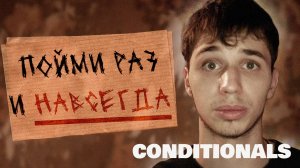 CONDITIONALS - УСЛОВНЫЕ ПРЕДЛОЖЕНИЯ В АНГЛИЙСКОМ ЯЗЫКЕ.