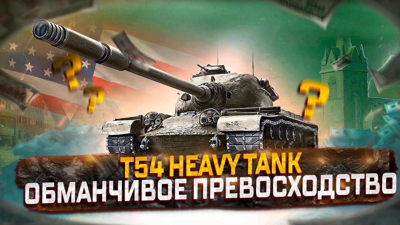 T54 HEAVY TANK ОБМАНЧИВОЕ ПРЕВОСХОДСТВО! СТОИТ ЛИ ПОКУПАТЬ ЗА ГОЛДУ? МИР ТАНКОВ смотреть онлайн