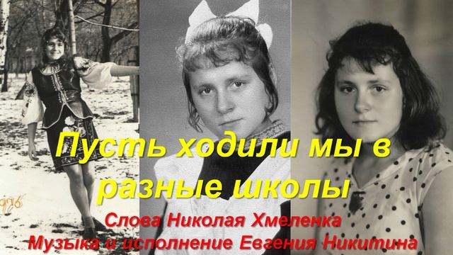 Пусть ходили мы в разные школы. Стихи Николая Хмеленка. Музыка и вокал Евгения Никитина смотреть онлайн