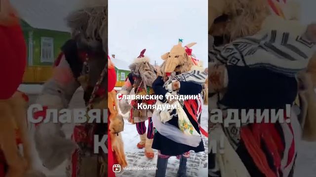Традиционный славянский праздник Коляды. #славянскиетрадиции #коляды #колядки #ряженые #окрута смотреть онлайн