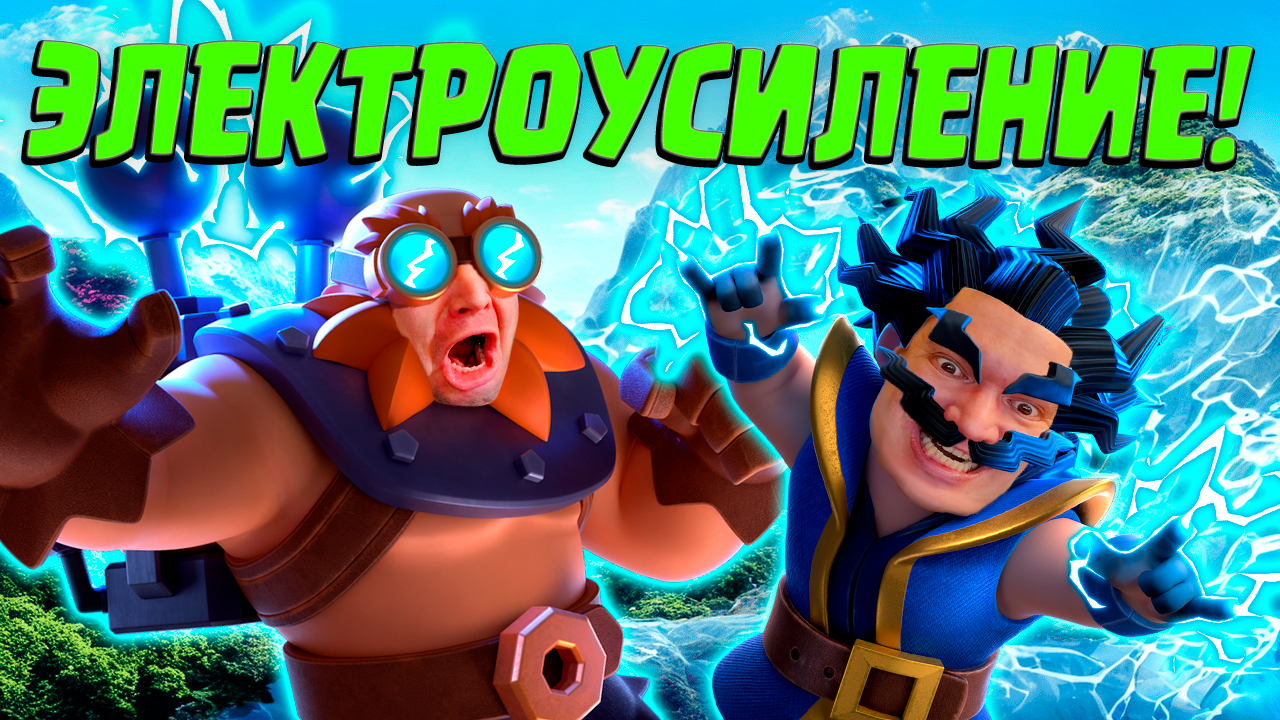 💥 Испытание Электроусиления | Лучшая Колода | Clash Royale смотреть онлайн