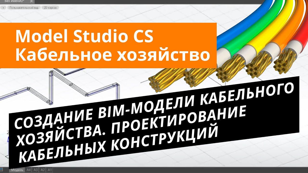 Model Studio CS Кабельное хозяйство.Урок №1 Создание BIM-модели кабельного хозяйства. смотреть онлайн