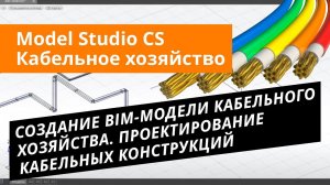 Model Studio CS Кабельное хозяйство.Урок №1 Создание BIM-модели кабельного хозяйства.