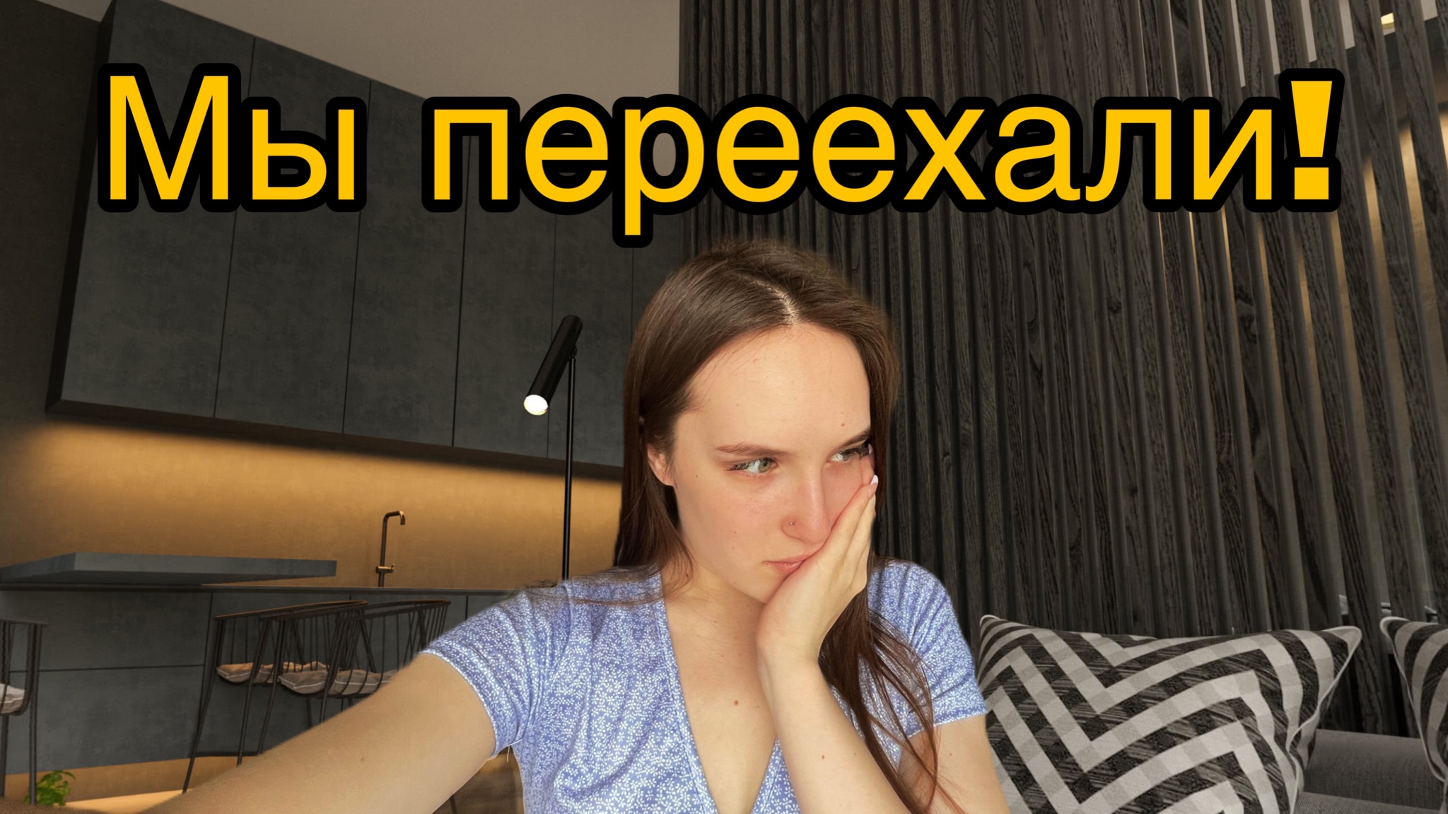 VLOG: НАС ЗАСТАВИЛИ ПЕРЕЕХАТЬ