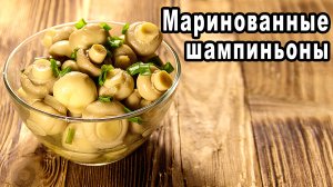 Маринованные шампиньоны / Как мариновать шампиньоны / Шампиньоны в маринаде /Мариновать грибы быстро