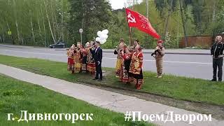 Поём двором в г. Дивногорске смотреть онлайн