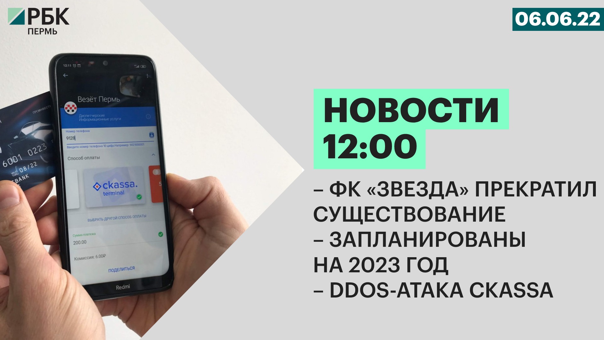 ФК «Звезда» прекратит существование | Запланированы на 2023 год | Ddos-атака Ckassa