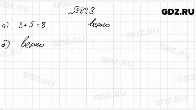 № 893- Математика 6 класс Зубарева