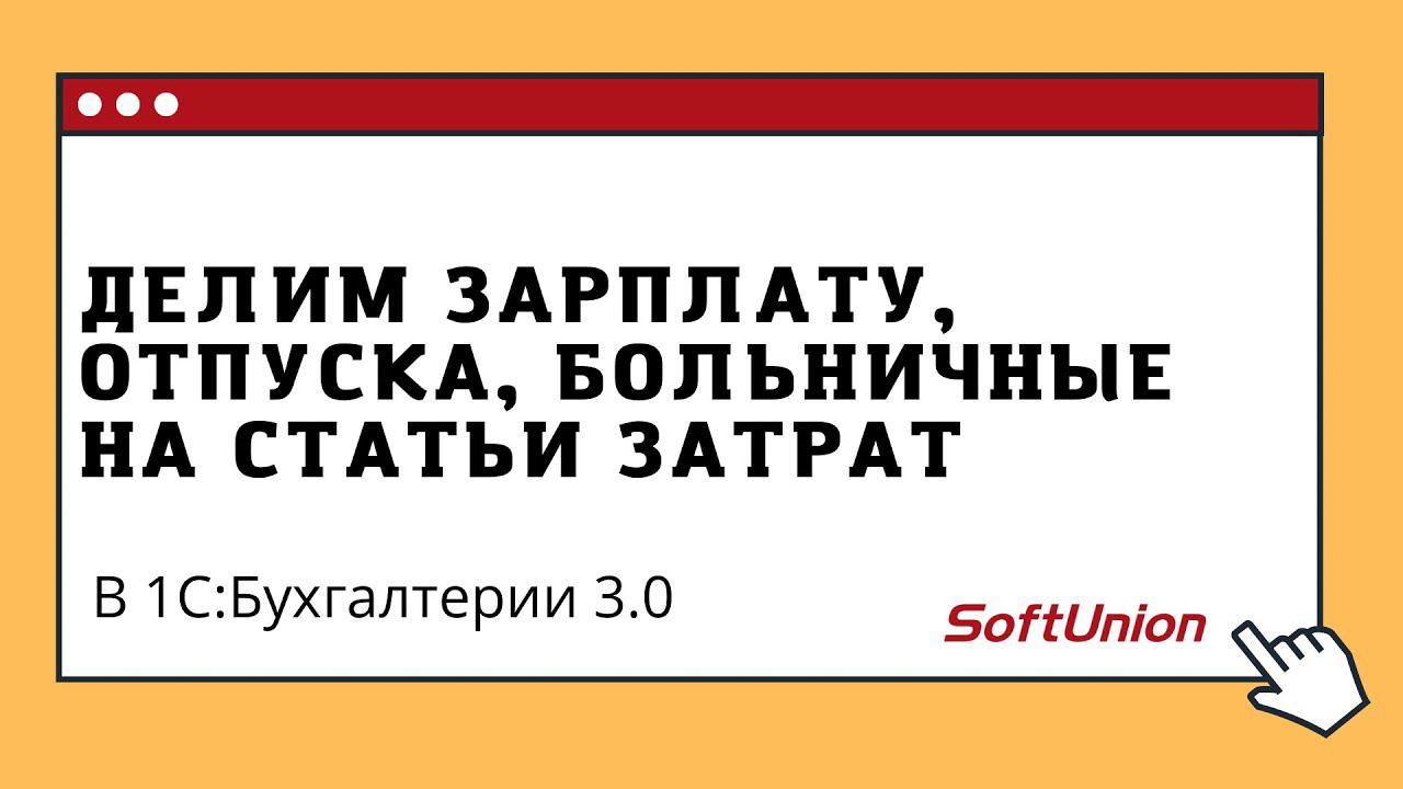 Делим зарплату, отпуска, больничные на статьи затрат в 1С:Бухгалтерии 3.0 смотреть онлайн