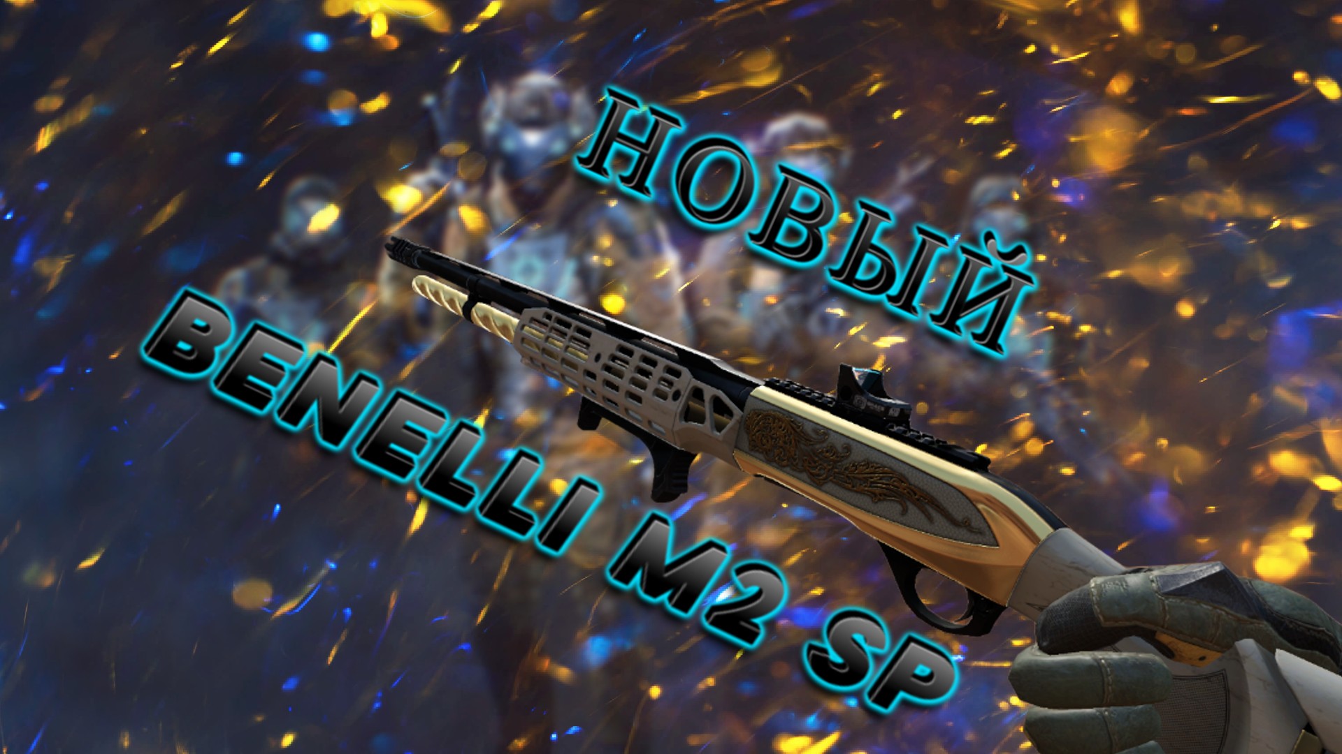 В МАГАЗИНЕ ВАРФЕЙС!BENELLI M2 SP!ОБНОВЛЕНИЕ ПТС WARFACE! смотреть онлайн