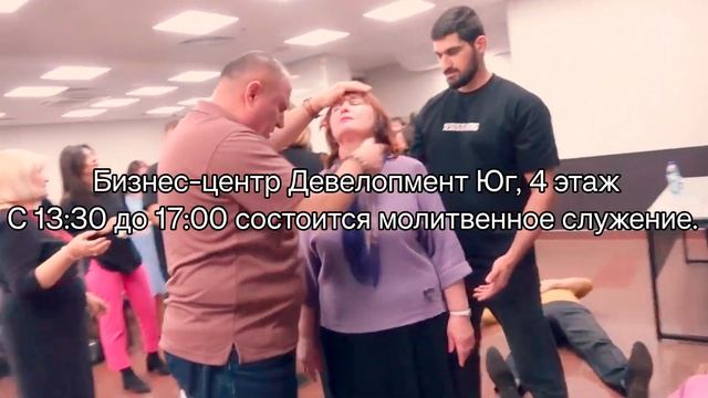 Анонс! Служение исцеления и освобождения в г.Краснодаре (16.12.2023) смотреть онлайн