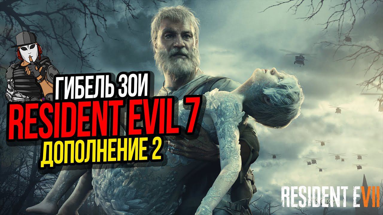 ГИБЕЛЬ ЗОИ ДОПОЛНЕНИЕ 2►RESIDENT EVIL 7►END OF ZOE