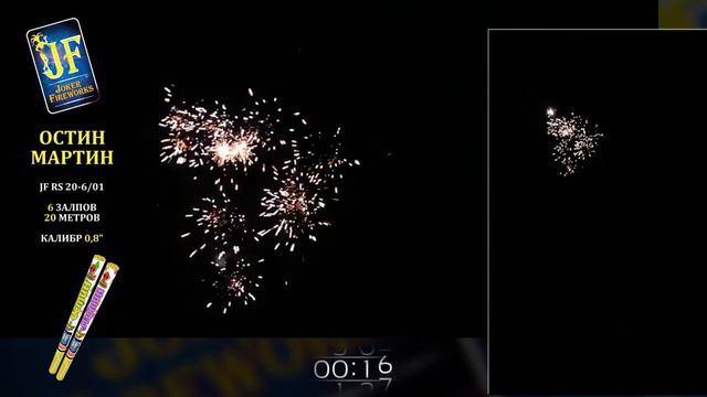 Римская свеча Остин Мартин 6 залпов 0.8 калибр JF RS 20-6/01 Джокер смотреть онлайн