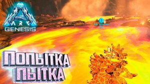 Ты Знаешь Что Такое Безумие - ARK GENESIS Part 1 Выживание #14