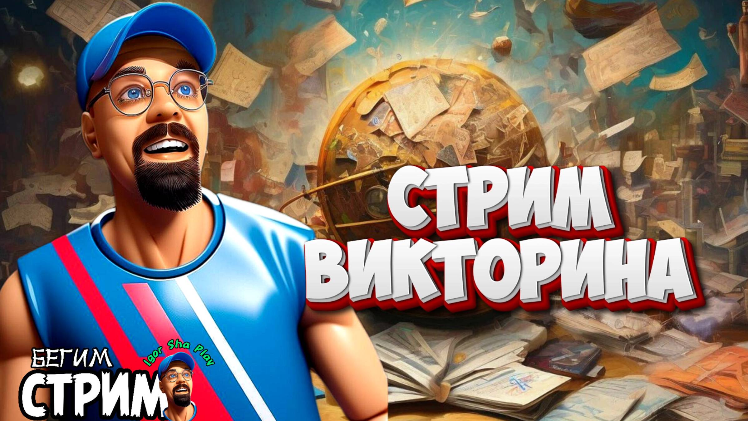 СТРИМ ВИКТОРИНА / Igor Sha Play / Бегим стрим