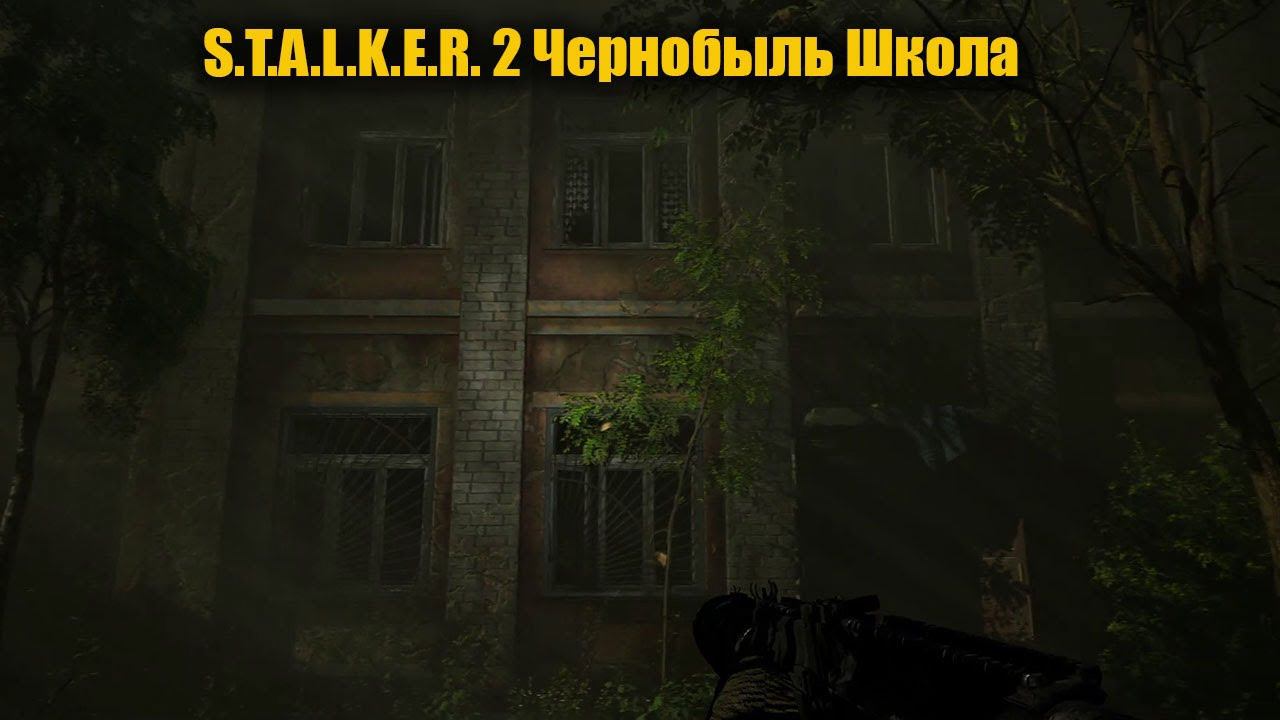 S.T.A.L.K.E.R. 2 Чернобыль Школа смотреть онлайн