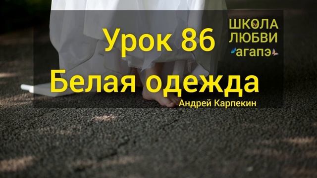 86. Белая одежда. Школа Любви Агапэ. смотреть онлайн