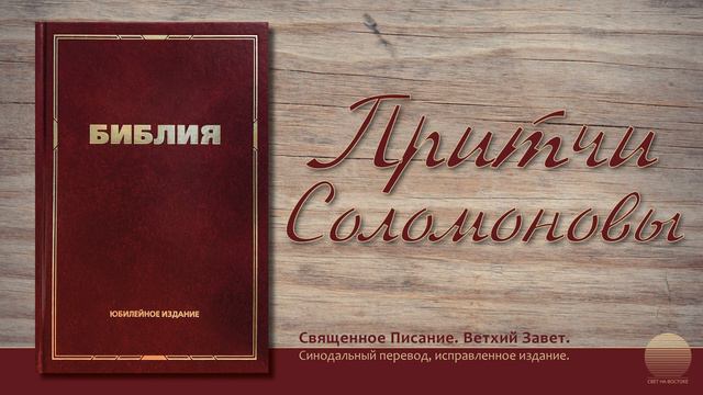 Книга притчей Соломоновых. Глава 23 смотреть онлайн