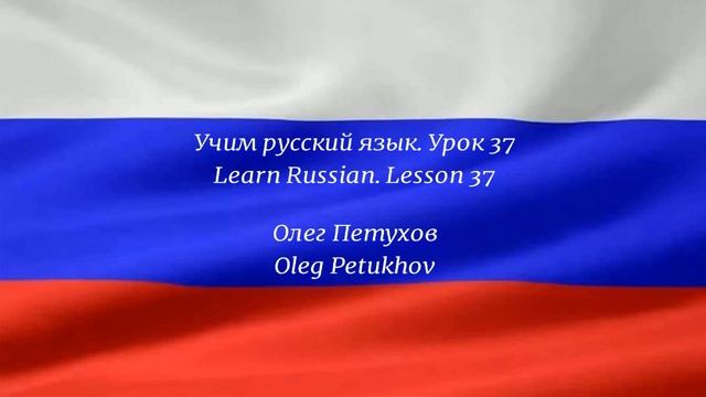 Learning Russian. Lesson 37. En route. Учим русский язык. Урок 37. В дороге. смотреть онлайн