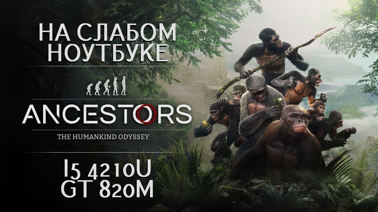 Ancestors: The Humankind Odyssey на слабом ноутбуке (устаревшее, перезалив)