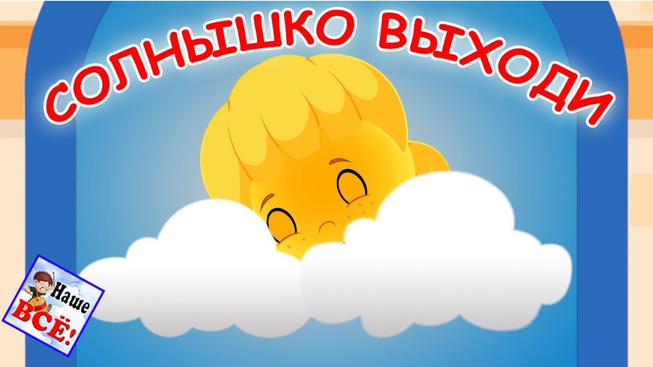 Солнышко, солнышко, выходи 2. Музыкальный клип для малышей/ Sun song. Наше всё! смотреть онлайн