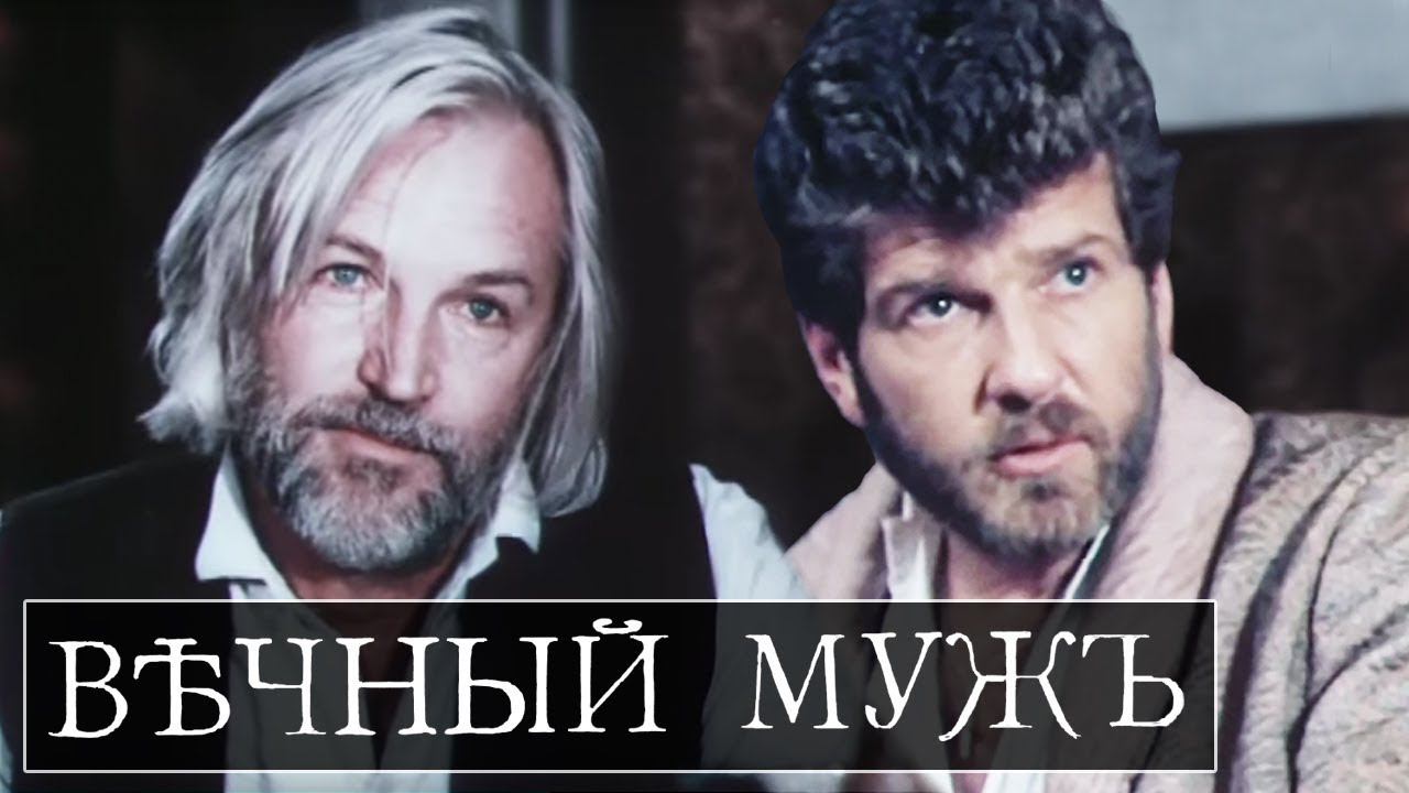 Вечный муж (1990) смотреть онлайн