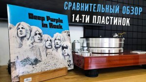Ищем звук в альбоме In Rock. Сравнительный обзор 14 пластинок Deep Purple - In Rock
