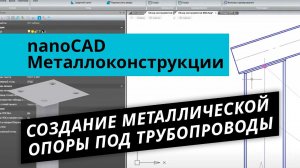 nanoCAD СПДС Металлоконструкции. Урок №2 – Создание металлической опоры под трубопроводы
