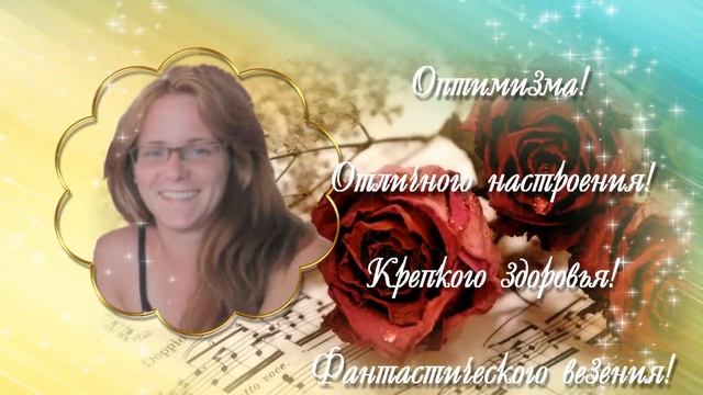 С Днем Рождения, Лена! смотреть онлайн